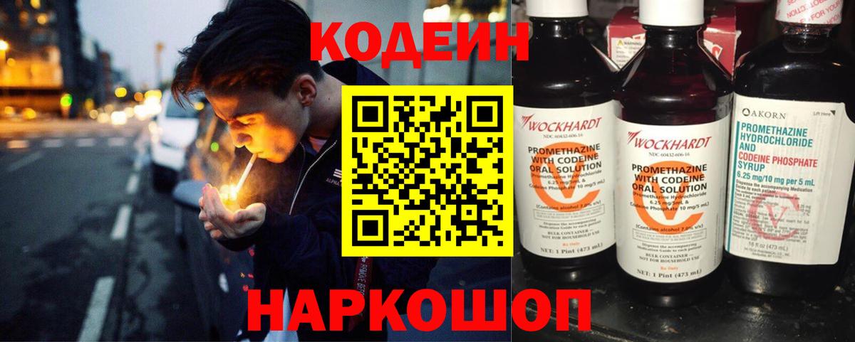 Codein напиток Lean (лин)  Вход с VPN  Амурск 